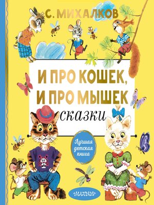 cover image of И про кошек, и про мышек
